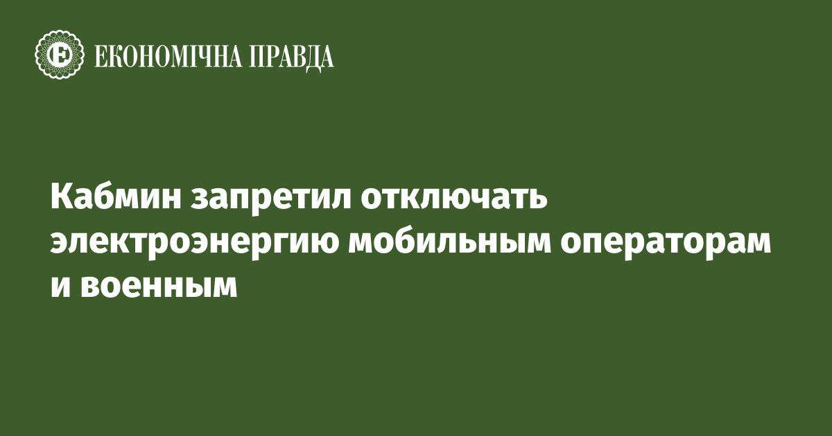 Кабмин запретил отключать электроэнергию мобильным операторам и военным