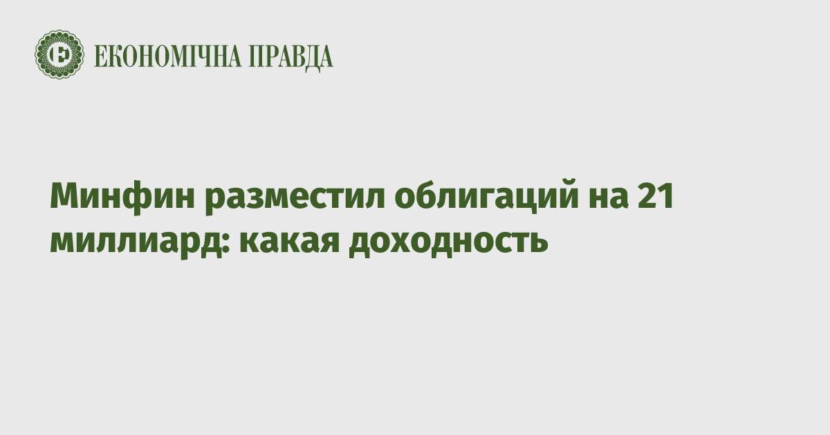 Минфин разместил облигаций на 21 миллиард: какая доходность