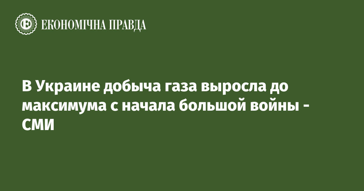 В Украине добыча газа выросла до максимума с начала большой войны - СМИ