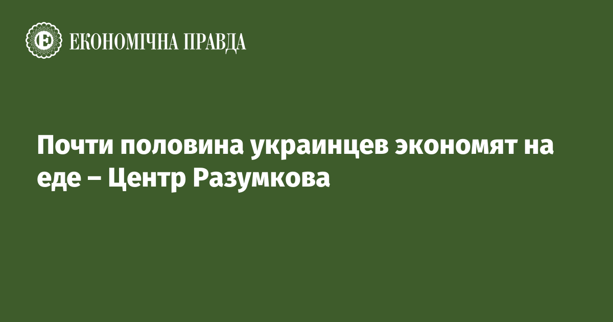 Почти половина украинцев экономят на еде – Центр Разумкова