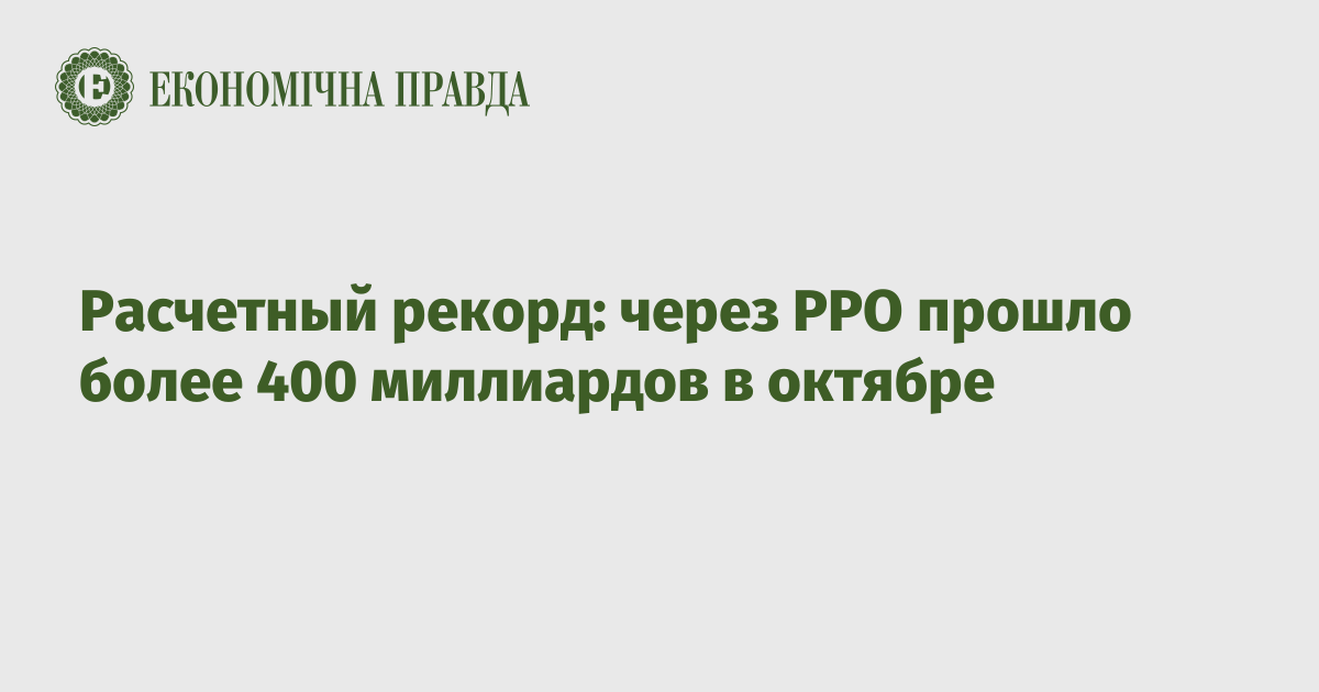 Расчетный рекорд: через РРО прошло более 400 миллиардов в октябре