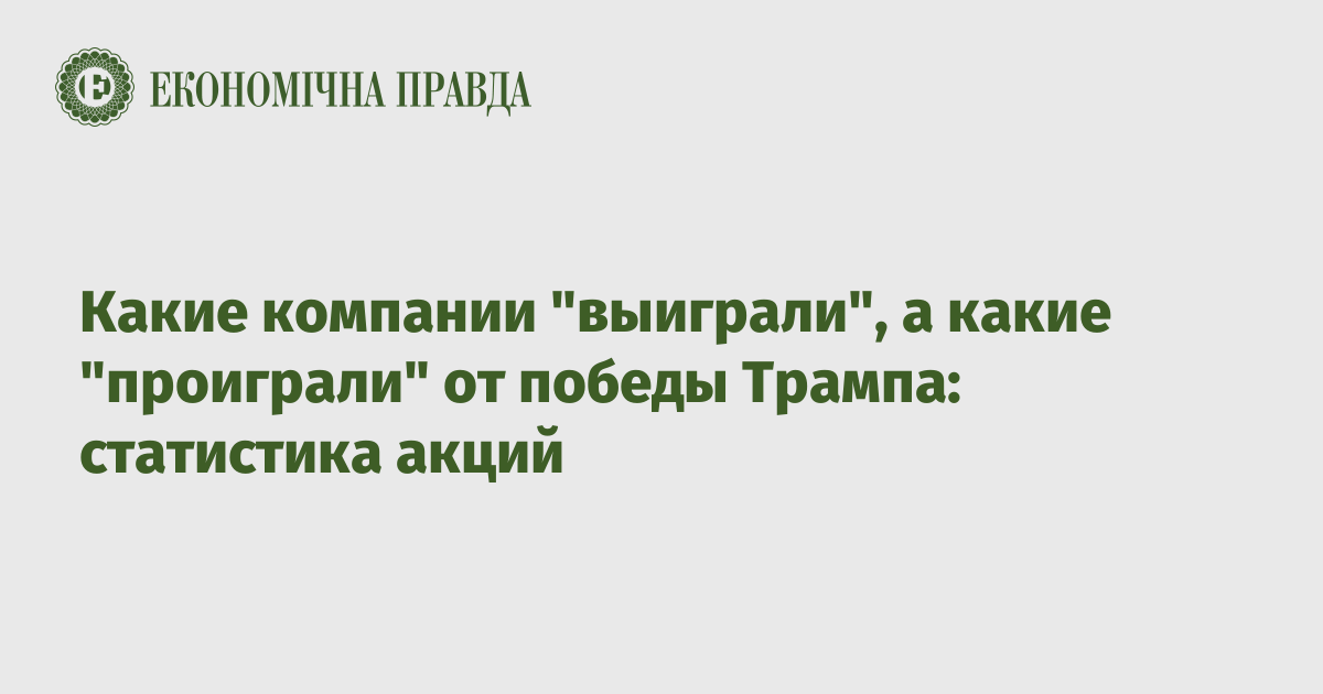 Какие компании "выиграли", а какие "проиграли" от победы Трампа: статистика акций