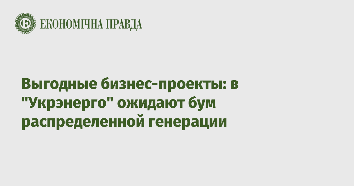 Выгодные бизнес-проекты: в "Укрэнерго" ожидают бум распределенной генерации