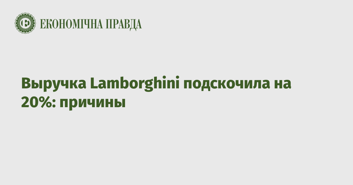 Выручка Lamborghini подскочила на 20%: причины