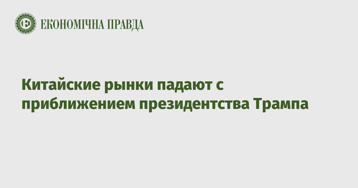 Китайские рынки падают с приближением президентства Трампа