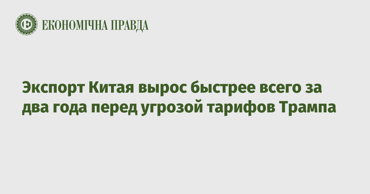 Экспорт Китая вырос быстрее всего за два года перед угрозой тарифов Трампа