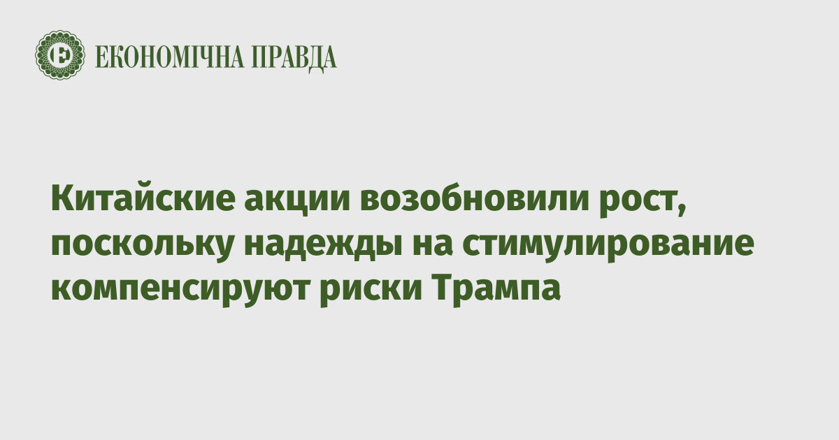 Китайские акции возобновили рост, поскольку надежды на стимулирование компенсируют риски Трампа