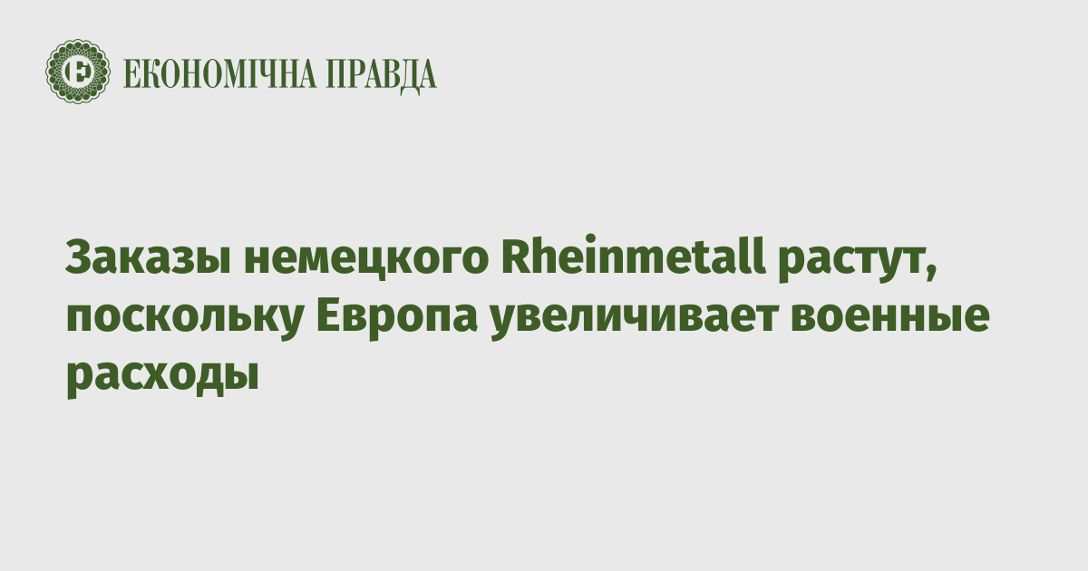 Заказы немецкого Rheinmetall растут, поскольку Европа увеличивает военные расходы