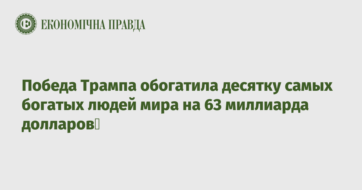 Победа Трампа обогатила десятку самых богатых людей мира на 63 миллиарда долларов 