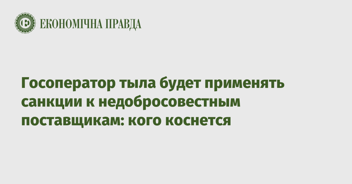 Госоператор тыла будет применять санкции к недобросовестным поставщикам: кого коснется