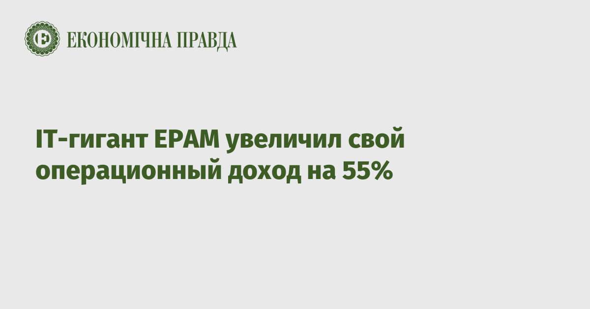 IТ-гигант ЕРАМ увеличил свой операционный доход на 55%