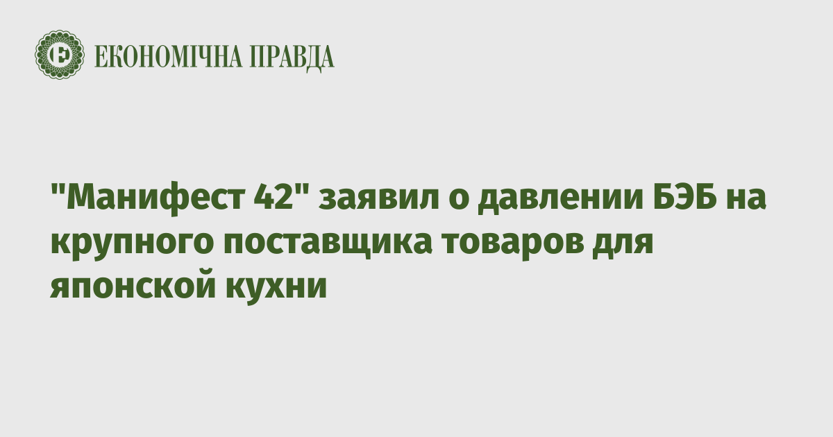 "Манифест 42" заявил о давлении БЭБ на крупного поставщика товаров для японской кухни