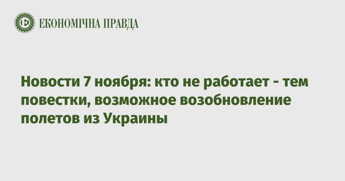 Новости 7 ноября: кто не работает - тем повестки, возможное возобновление полетов из Украины