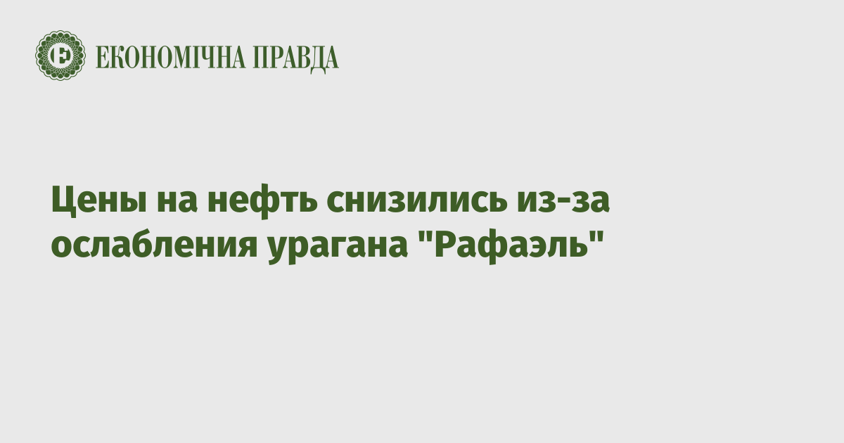 Цены на нефть снизились из-за ослабления урагана "Рафаэль"