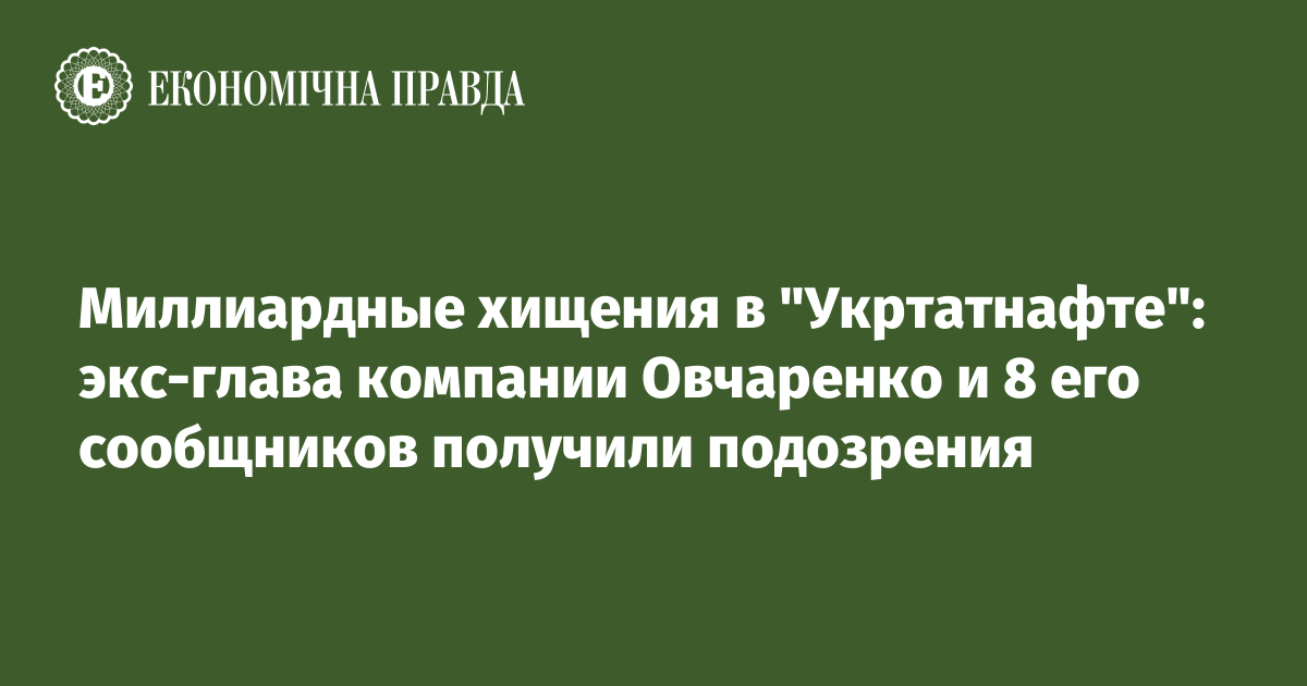 Миллиардные хищения в "Укртатнафте": экс-глава компании Овчаренко и 8 его сообщников получили подозрения