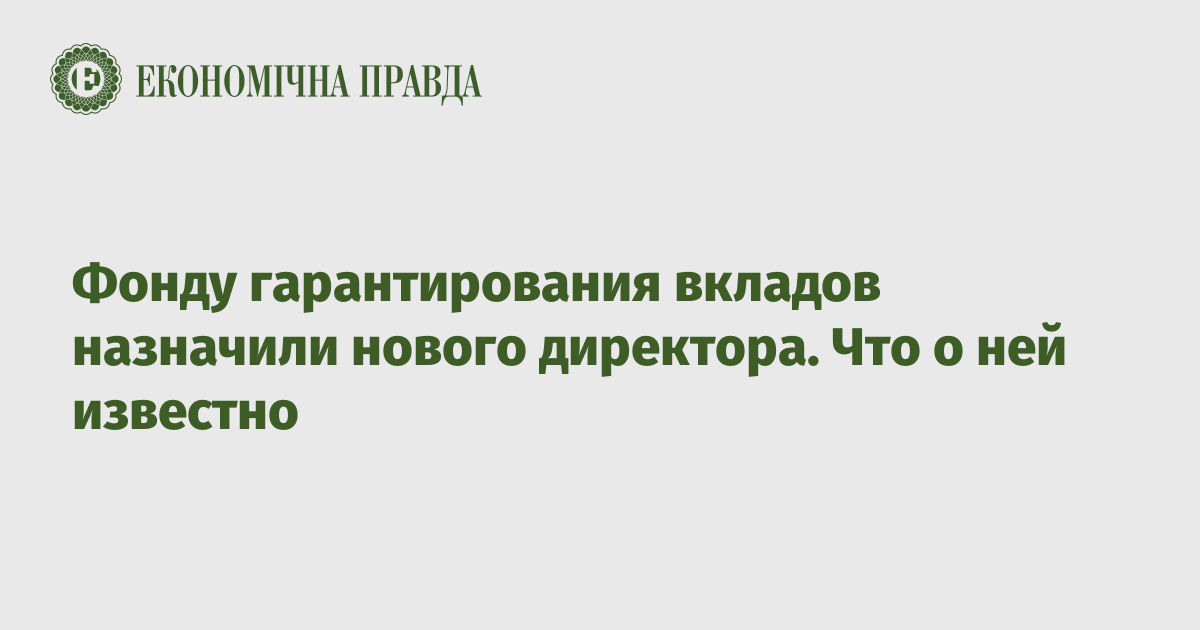 Фонду гарантирования вкладов назначили нового директора. Что о ней известно