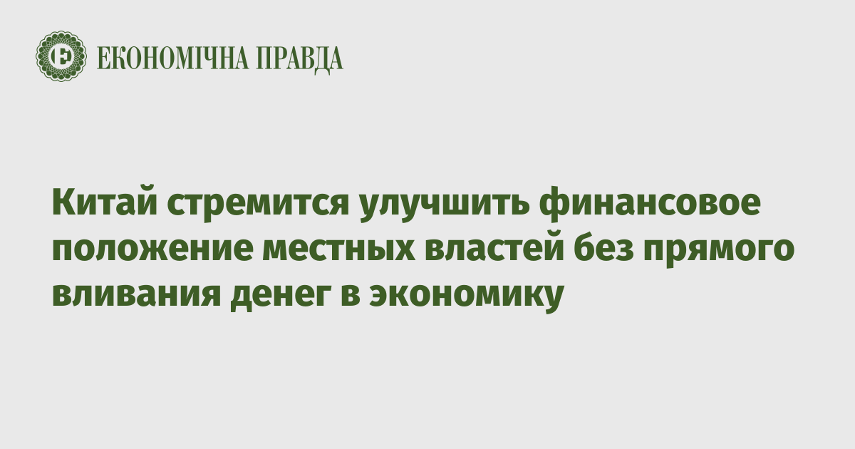 Китай стремится улучшить финансовое положение местных властей без прямого вливания денег в экономику