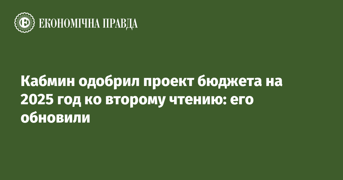 Кабмин одобрил проект бюджета на 2025 год ко второму чтению: его обновили