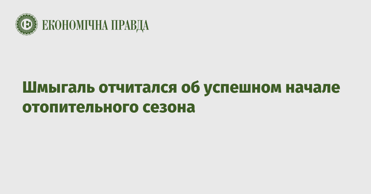 Шмыгаль отчитался об успешном начале отопительного сезона