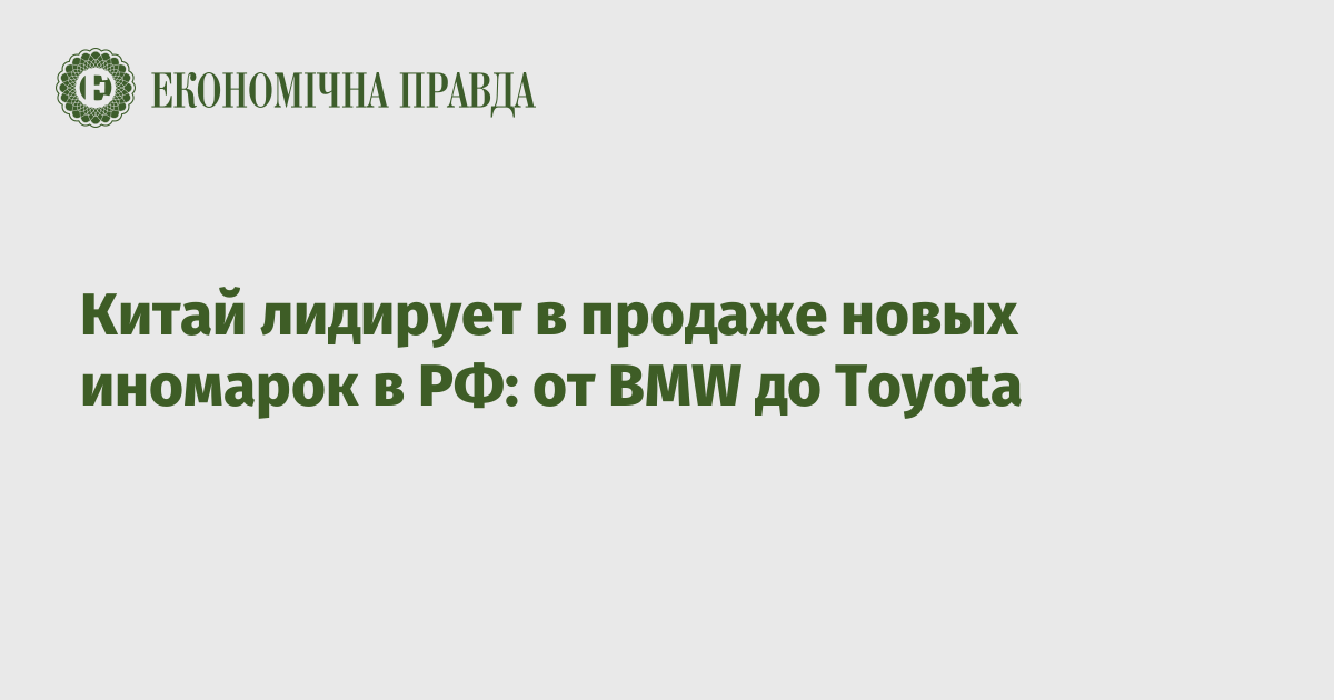 Китай лидирует в продаже новых иномарок в РФ: от BMW до Toyota