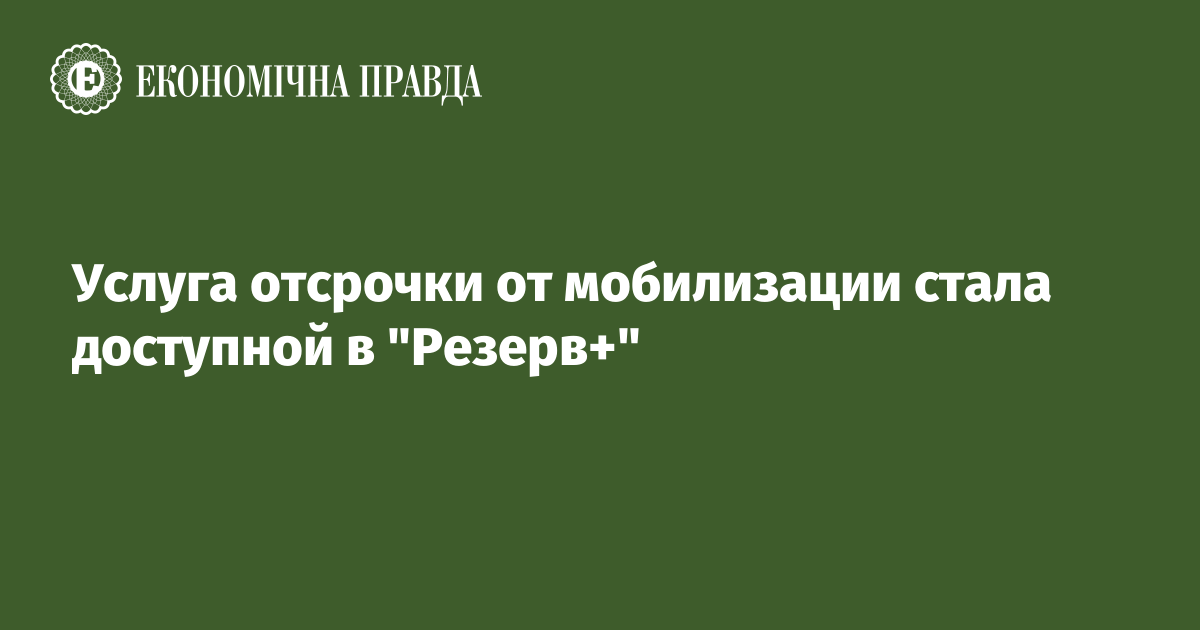 Услуга отсрочки от мобилизации стала доступной в "Резерв+"