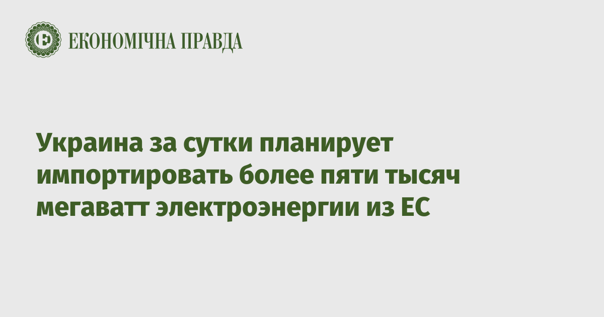 Украина за сутки планирует импортировать более пяти тысяч мегаватт электроэнергии из ЕС