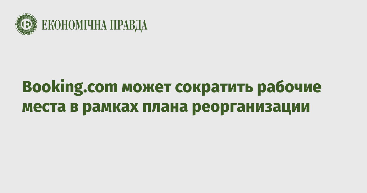 Booking.com может сократить рабочие места в рамках плана реорганизации