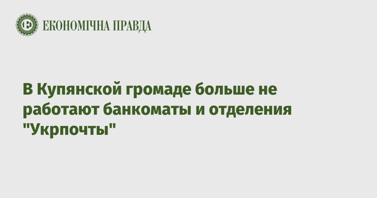 В Купянской громаде больше не работают банкоматы и отделения "Укрпочты"