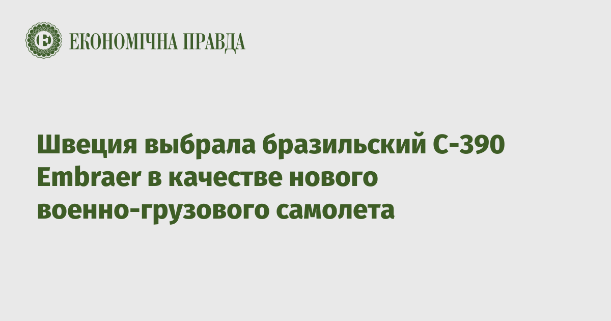 Швеция выбрала бразильский C-390 Embraer в качестве нового военно-грузового самолета