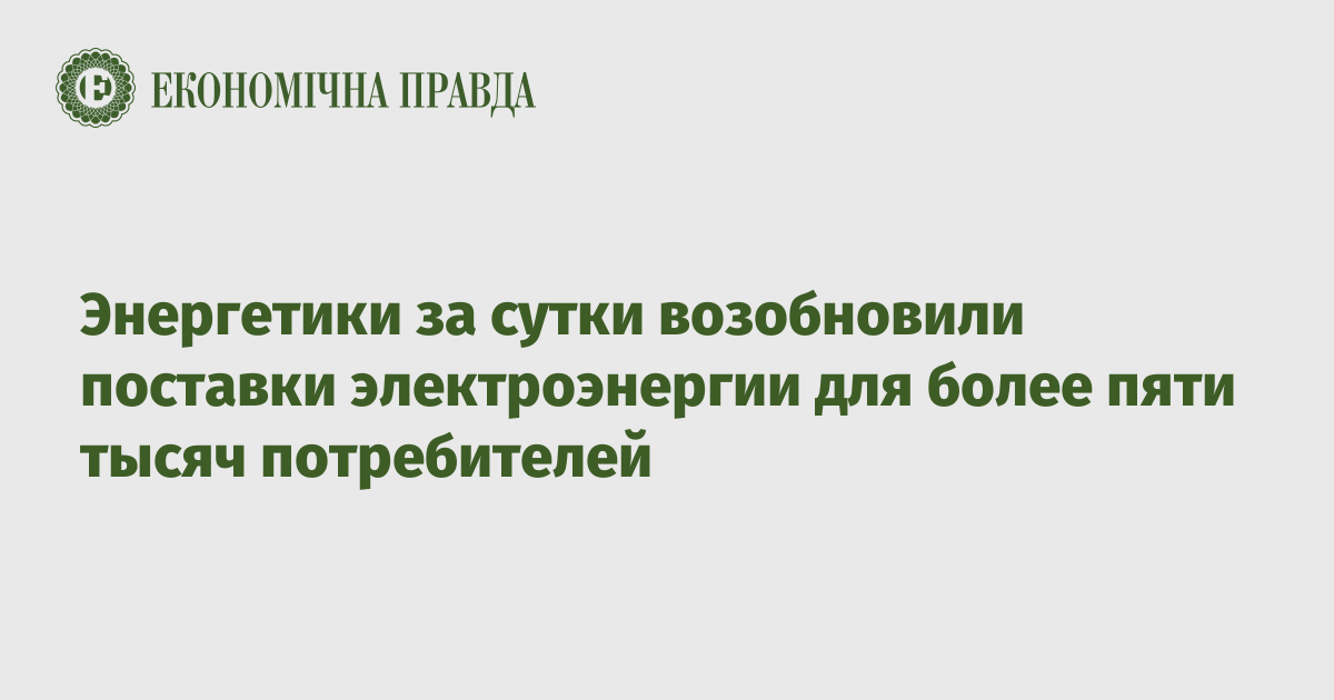 Энергетики за сутки возобновили поставки электроэнергии для более пяти тысяч потребителей