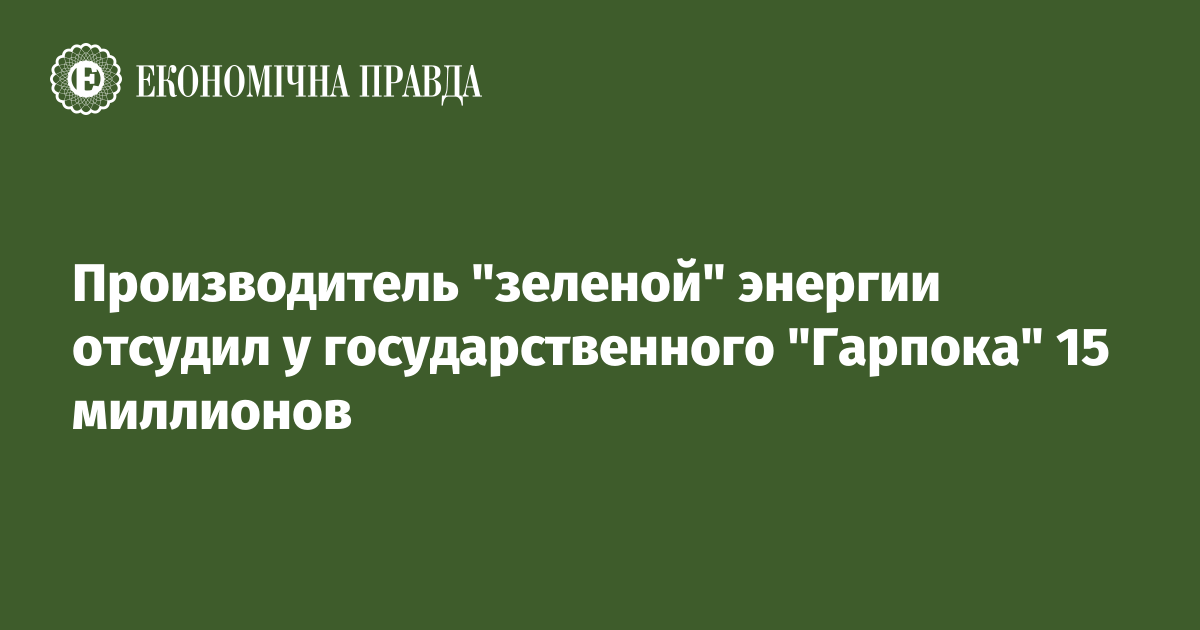 Производитель "зеленой" энергии отсудил у государственного "Гарпока" 15 миллионов долга и инфляционных потерь