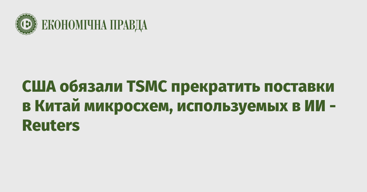 США обязали TSMC прекратить поставки в Китай микросхем, используемых в ИИ - Reuters