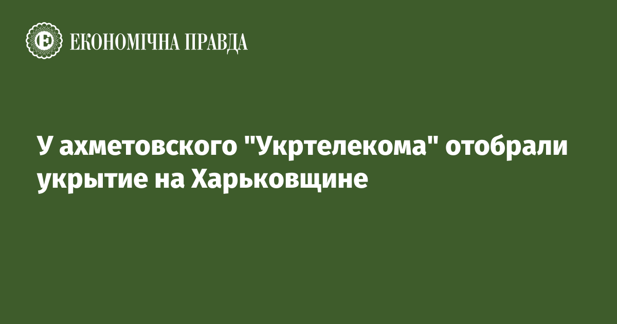 У ахметовского "Укртелекома" отобрали укрытие на Харьковщине