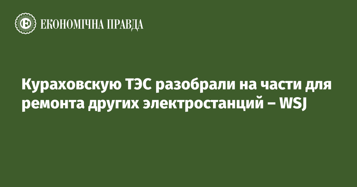 Кураховскую ТЭС разобрали на части для ремонта других электростанций – WSJ