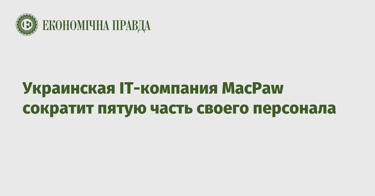 Украинская IT-компания MacPaw сократит пятую часть своего персонала