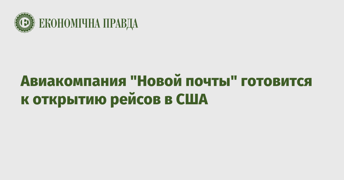 Авиакомпания "Новой почты" готовится к открытию рейсов в США