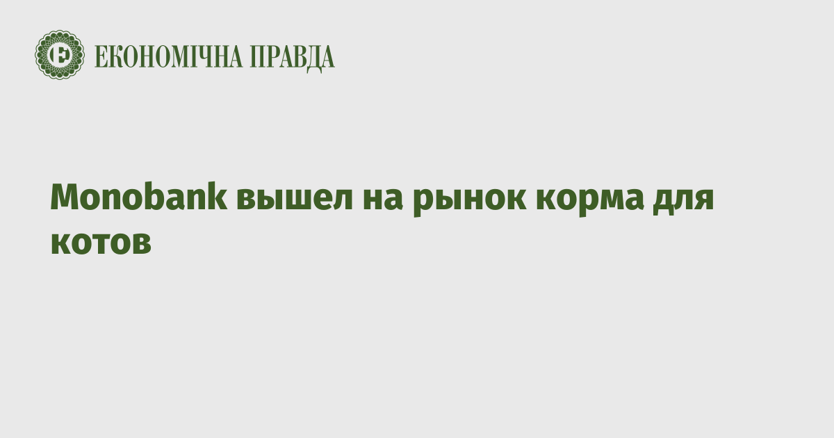 Monobank вышел на рынок корма для котов