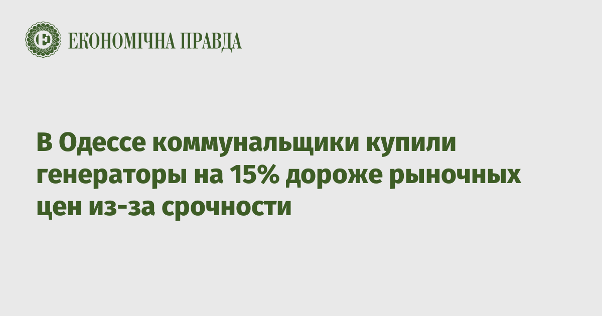 В Одессе коммунальщики купили генераторы на 15% дороже рыночных цен из-за срочности