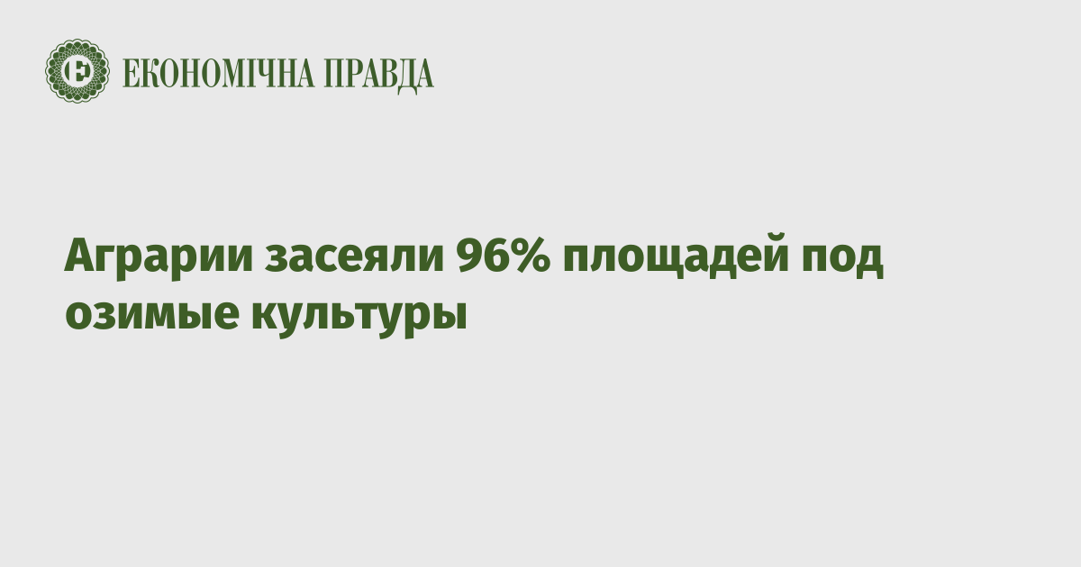 Аграрии засеяли 96% площадей под озимые культуры