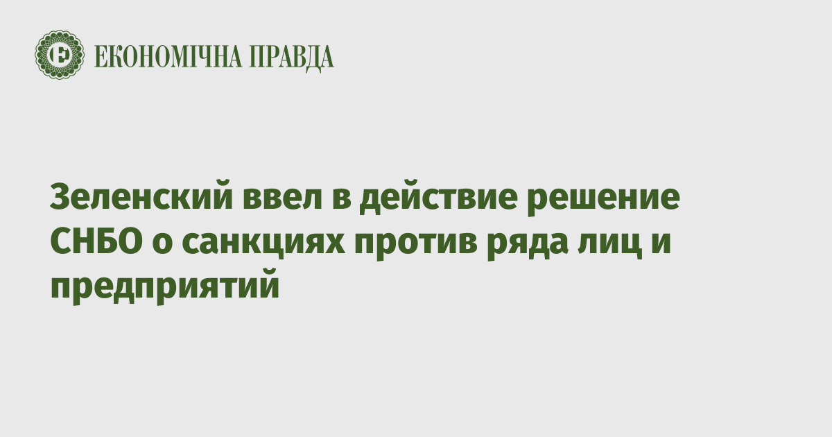 Зеленский ввел в действие решение СНБО о санкциях против ряда лиц и предприятий