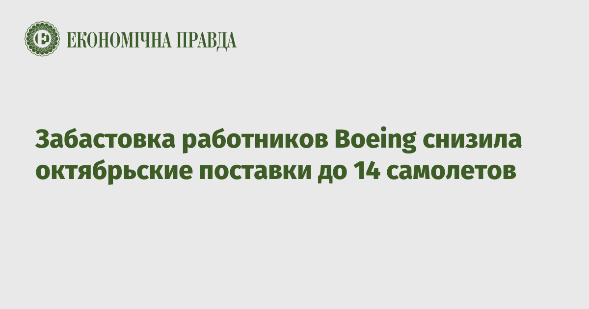 Забастовка работников Boeing снизила октябрьские поставки до 14 самолетов