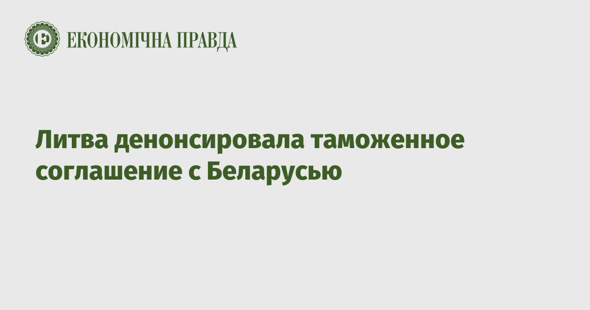 Литва денонсировала таможенное соглашение с Беларусью