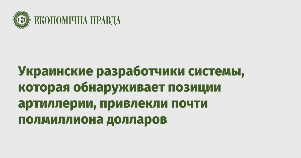 Украинские разработчики системы, которая обнаруживает позиции артиллерии, привлекли почти полмиллиона долларов