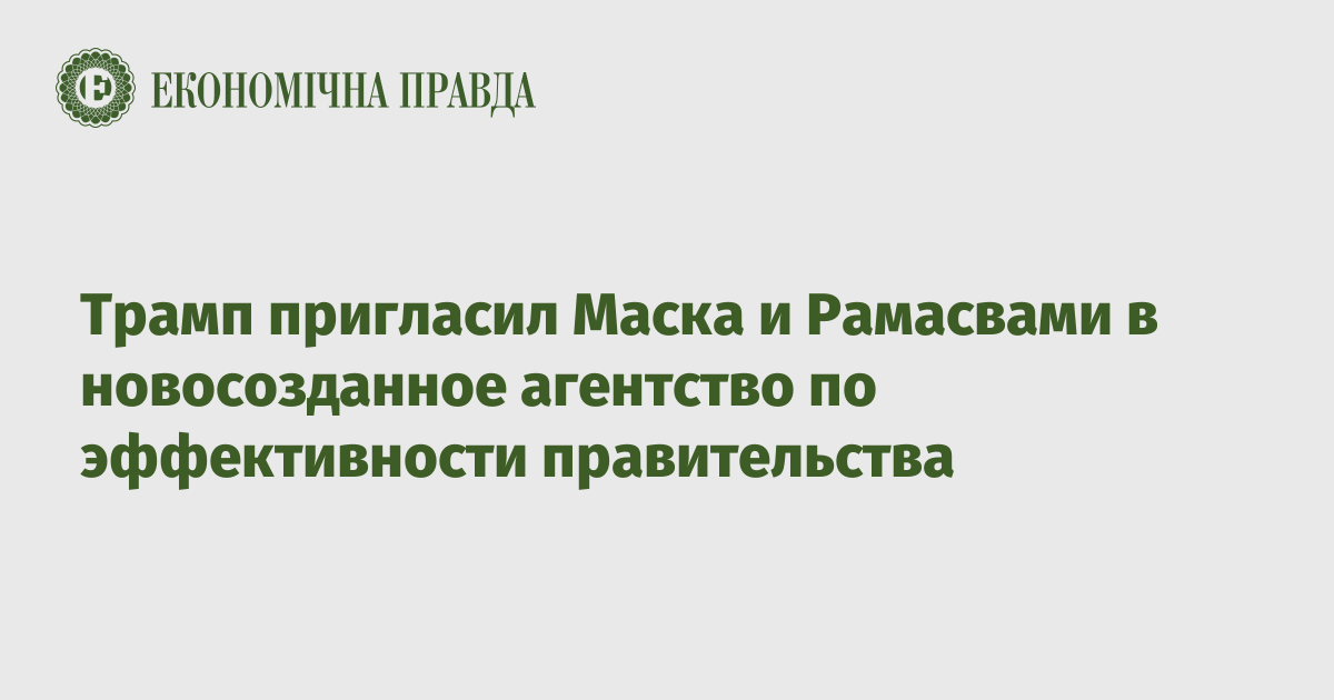 Трамп пригласил Маска и Рамасвами в новосозданное агентство по эффективности правительства