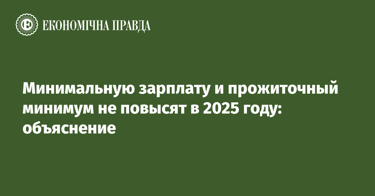 Минимальную зарплату и прожиточный минимум не повысят в 2025 году: объяснение