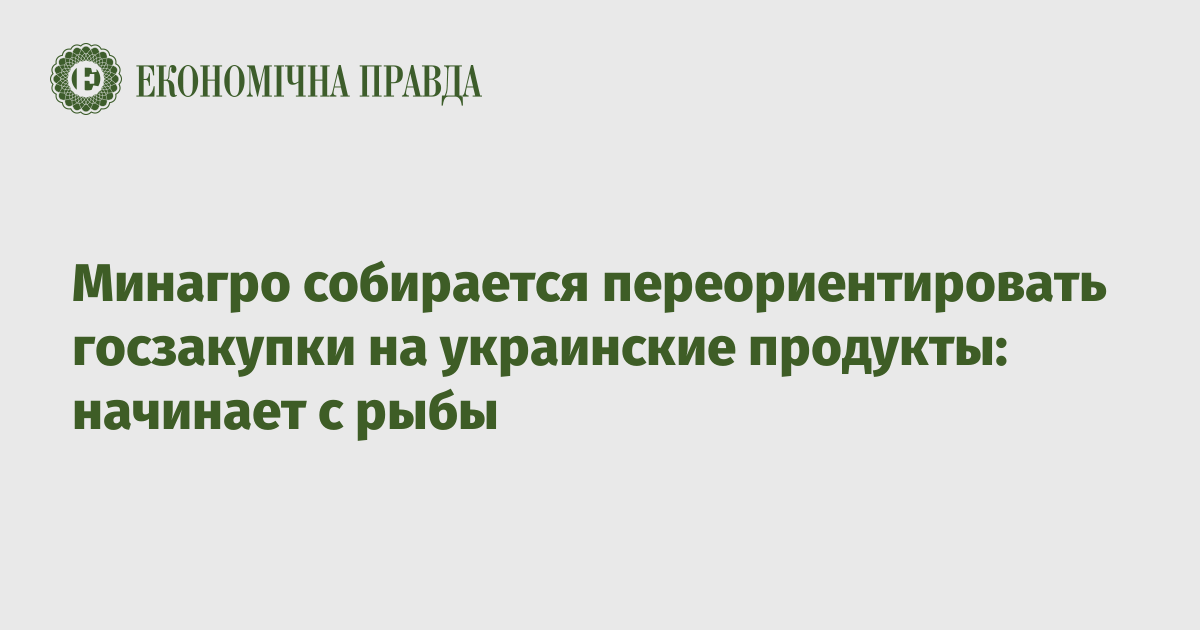 Минагро собирается переориентировать госзакупки на украинские продукты: начинает с рыбы