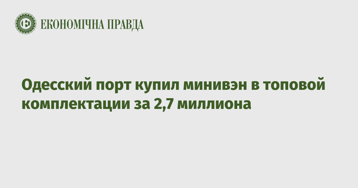 Одесский порт купил минивэн в топовой комплектации за 2,7 миллиона