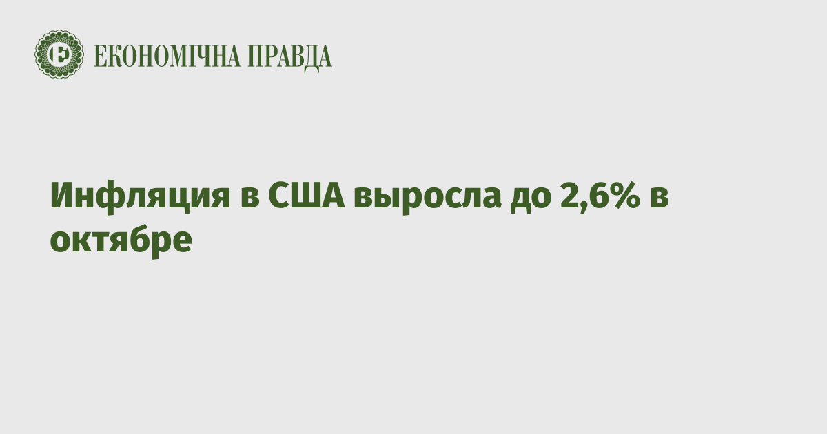 Инфляция в США выросла до 2,6% в октябре