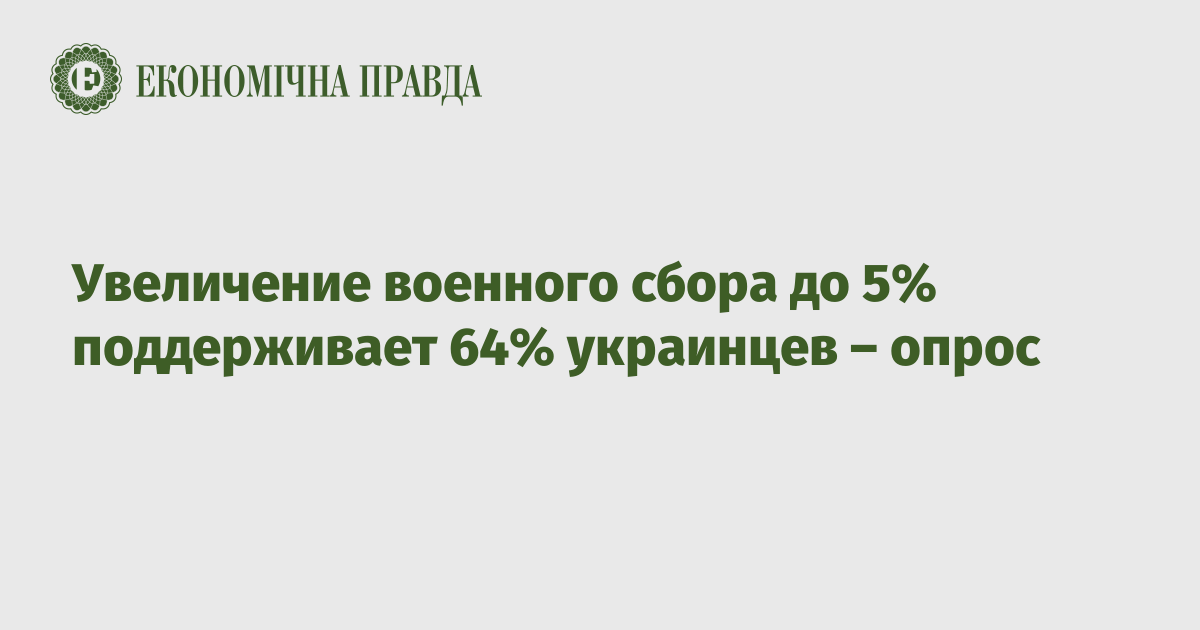 Увеличение военного сбора до 5% поддерживает 64% украинцев – опрос