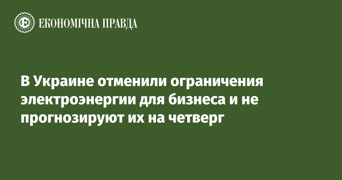 В Украине отменили ограничения электроэнергии для бизнеса и не прогнозируют их на четверг